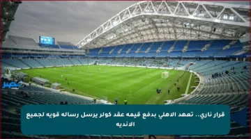 قرار ناري.. تعهد الأهلي بدفع قيمة عقد كولر يرسل رسالة قوية لجميع الأندية